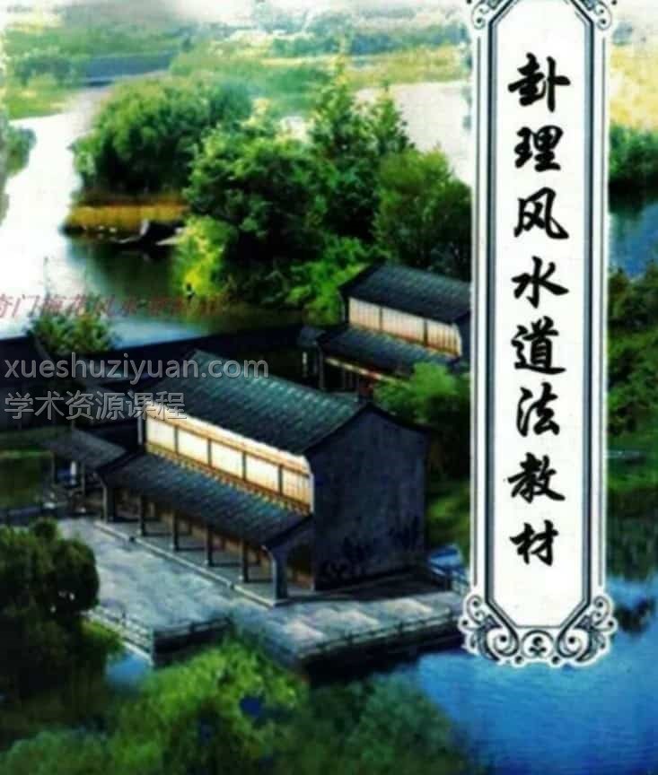 郭卜天著 高拴祥《卦理风水道法秘笈》插图