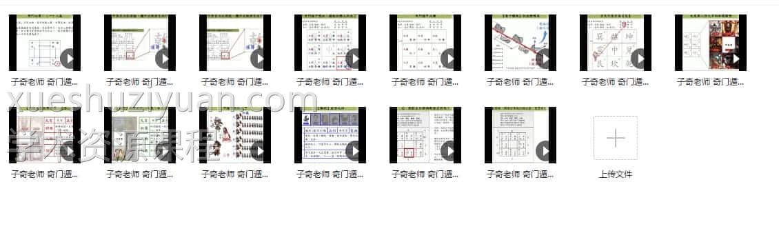 子奇老师 奇门遁甲教学视频14集插图