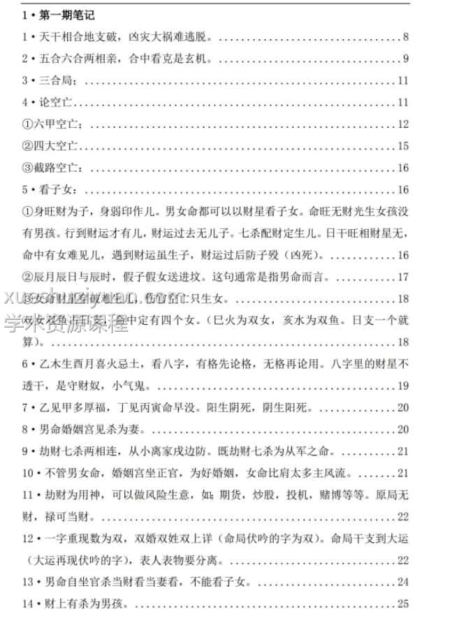 郑民生-民间盲派八字《笔记合集》插图1