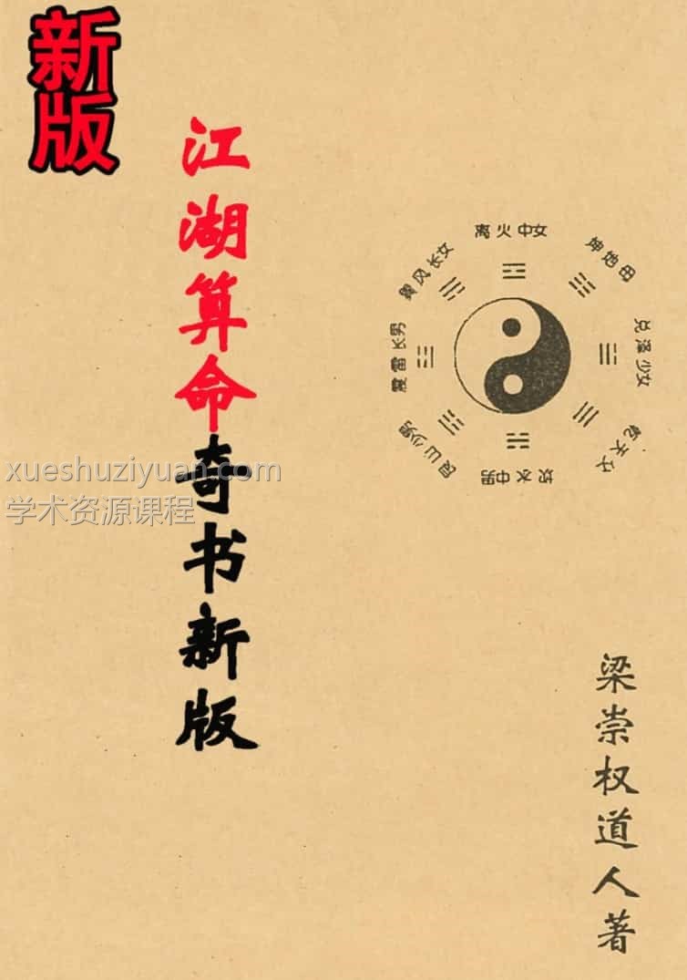 梁崇权-《江湖算命奇书新版》插图 梁崇权-《江湖算命奇书新版》插图