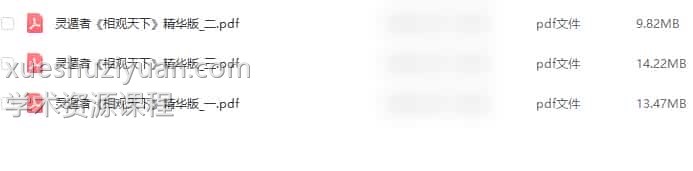 灵遁者《相观天下》 精华版一册+二册+三册  三本pdf插图