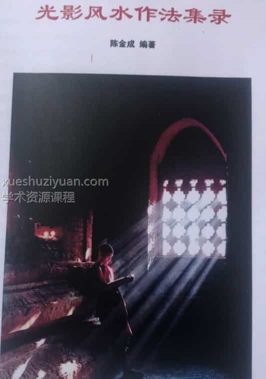 黄寅高徒：陈金成 光影风水作法集录3本合集插图