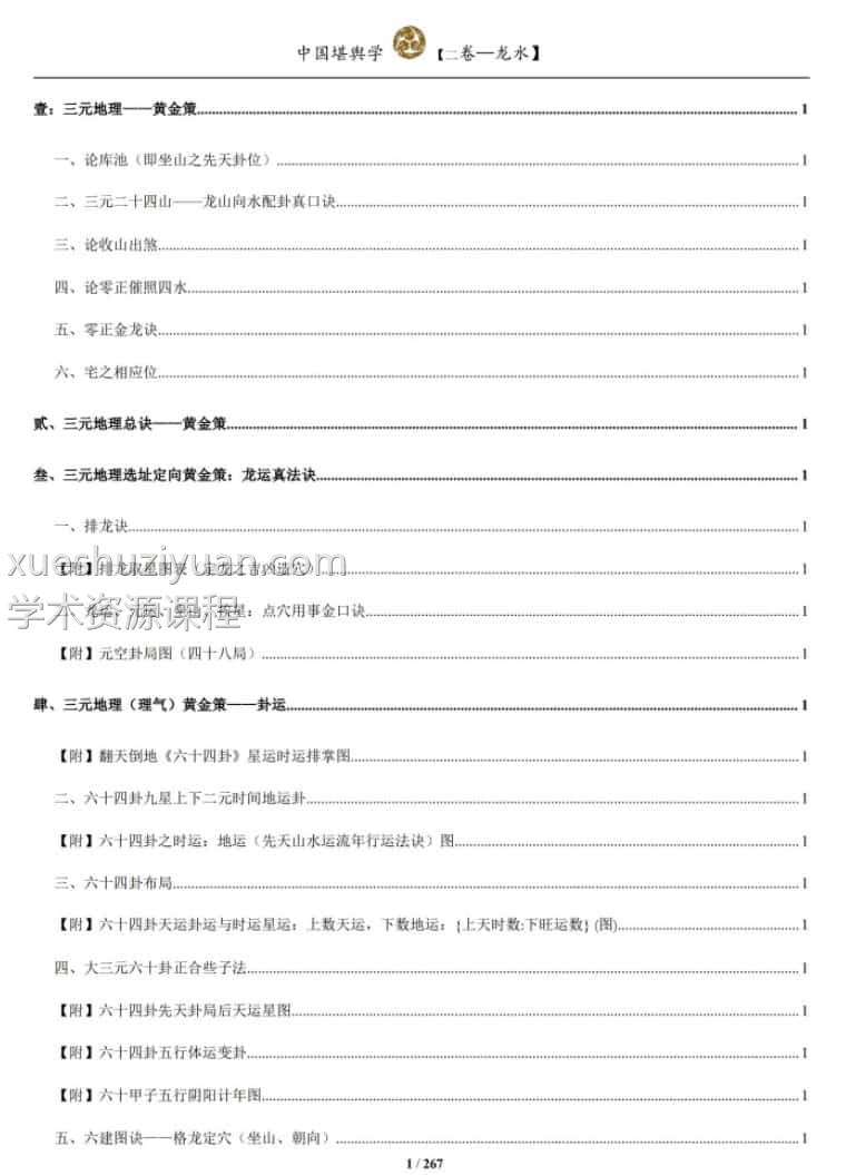 孙演丰中国堪舆学四册插图