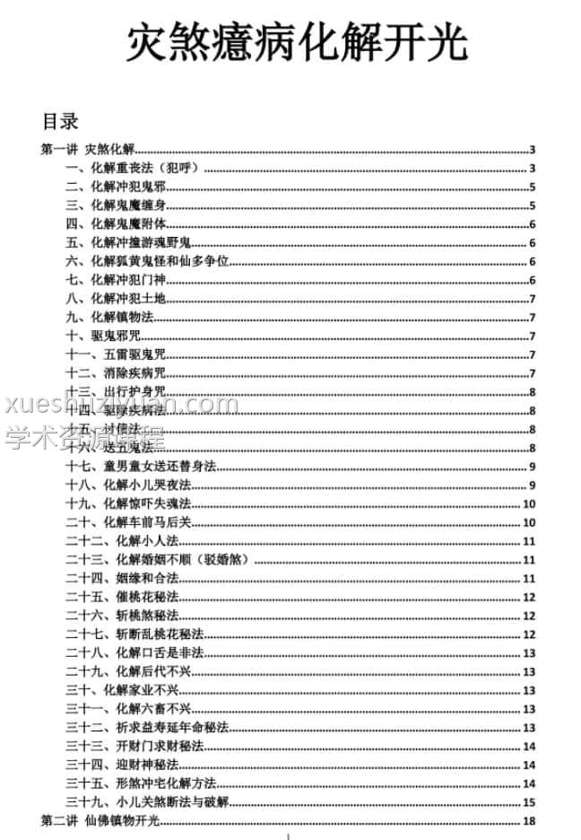 江春义江氏小六壬课堂记录完整版+灾煞化解开光秘法插图2