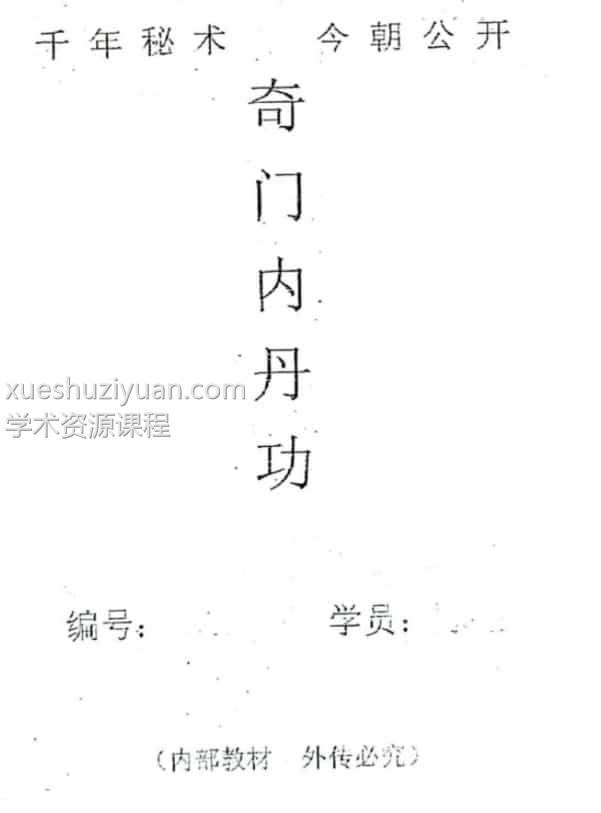 奇内门‬丹功插图