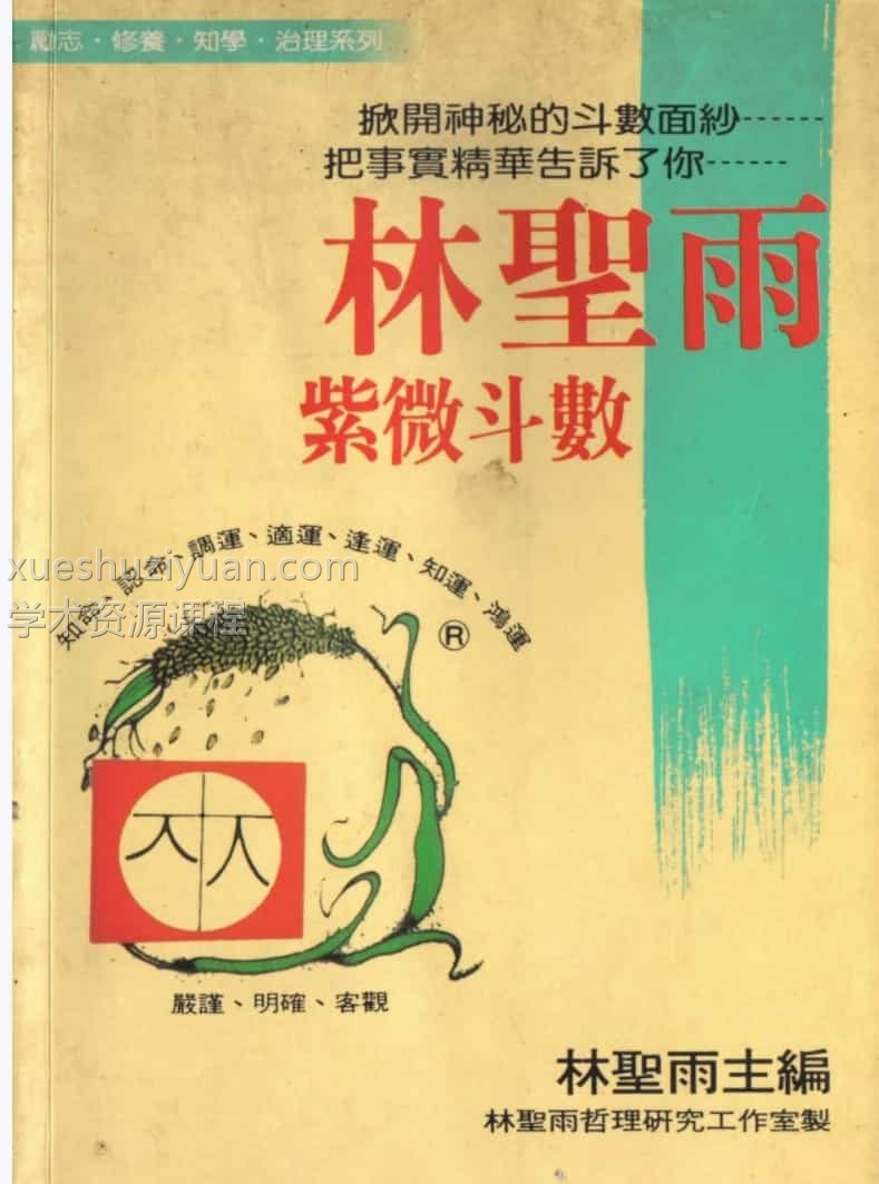 林圣雨-紫微斗数插图 林圣雨-紫微斗数插图