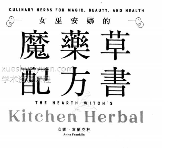 女巫安娜的魔藥草配方書插图