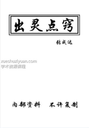 张成达出灵点窍   .pdf插图