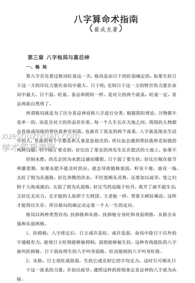 八字算命术指南 崔成龙著插图