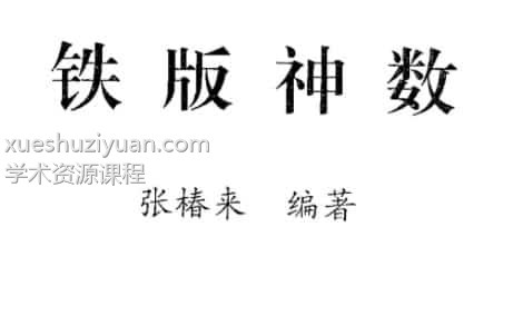 张椿来 铁板神数338页插图