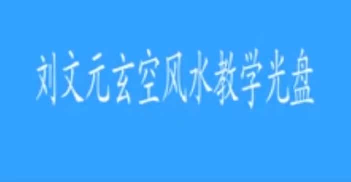 刘文元 玄空风水高级实战班90多集视频教程插图