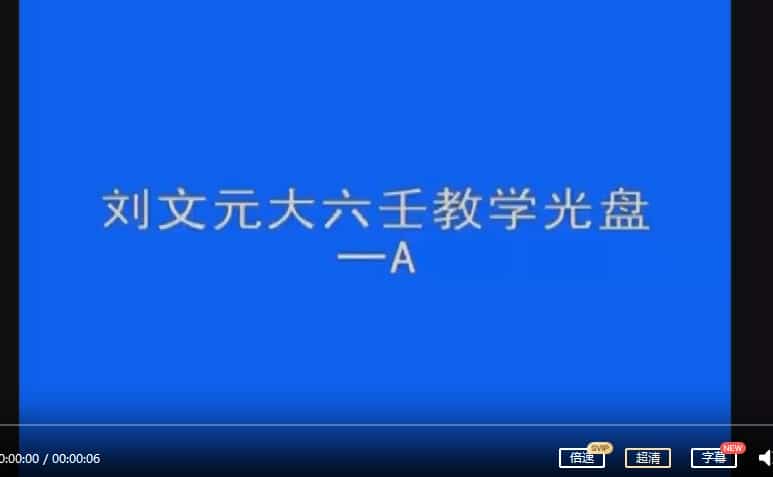 刘文元-大六壬面授教学光盘37集视频插图