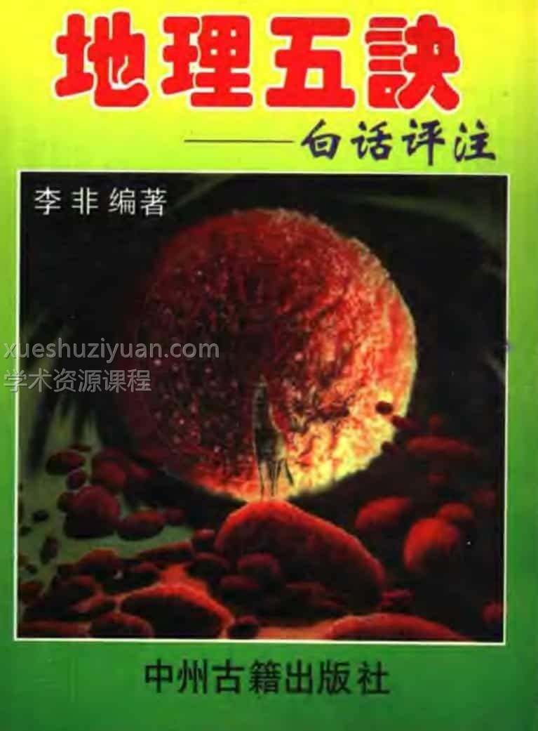 《地理五诀》李非白话评注  .pdf插图