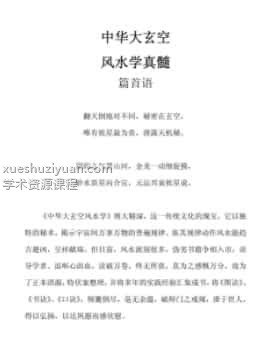 中华大玄空风水学真髓(终稿) .pdf插图 中华大玄空风水学真髓(终稿) .pdf插图