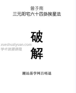 曾子南《三元阳宅六十四卦挨星破解》插图
