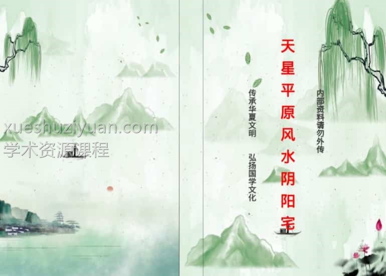 天星平原风水阴阳宅内部资料110页pdf插图1