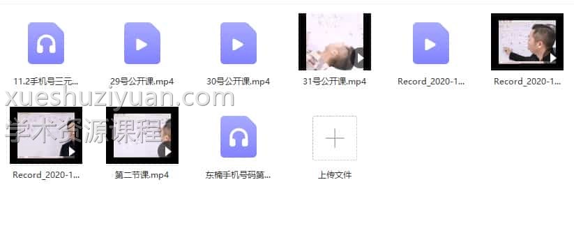 东楠老师 手机号码高级班录音+视频插图