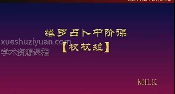 Milk塔罗牌（入门视频+中阶课程）30集视频插图