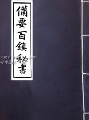 阴阳正要三元备要百镇秘书 .pdf插图