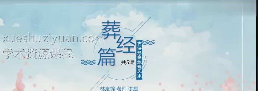 林来锦古法形家风水 葬经篇视频+文档插图