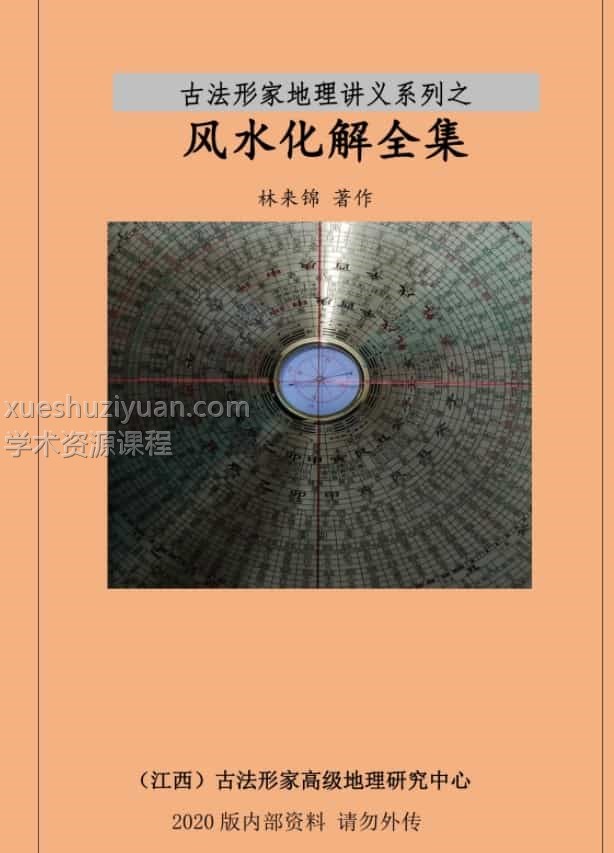 林来锦 风水化解全集插图