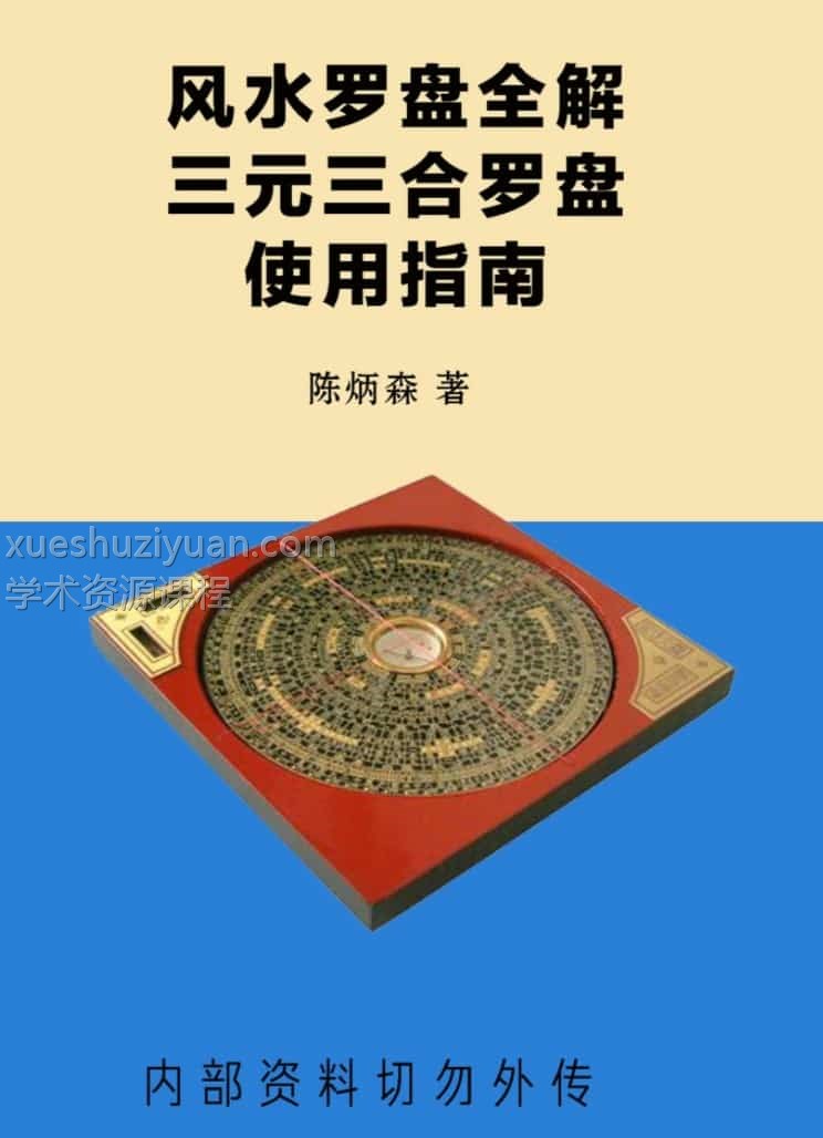 陈炳森《风水罗盘全解、三元三合罗盘使用指南》381页插图