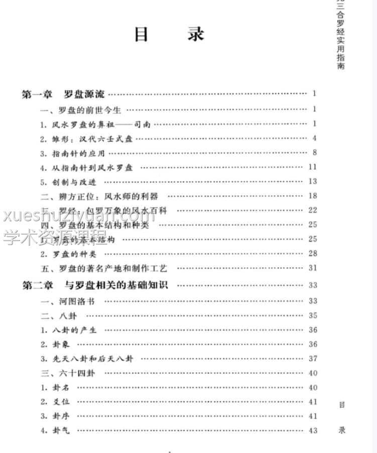 陈炳森《风水罗盘全解、三元三合罗盘使用指南》381页插图2