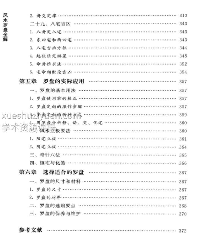 陈炳森《风水罗盘全解、三元三合罗盘使用指南》381页插图1