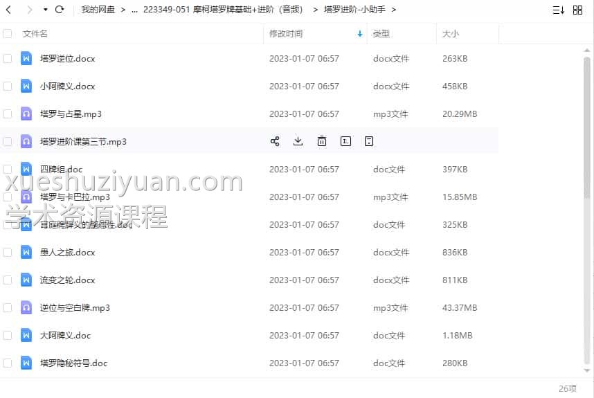 摩柯塔罗牌基础+进阶（音频）+文档插图1