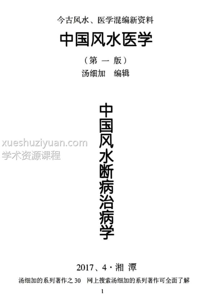 汤细加《中国风水医学》插图