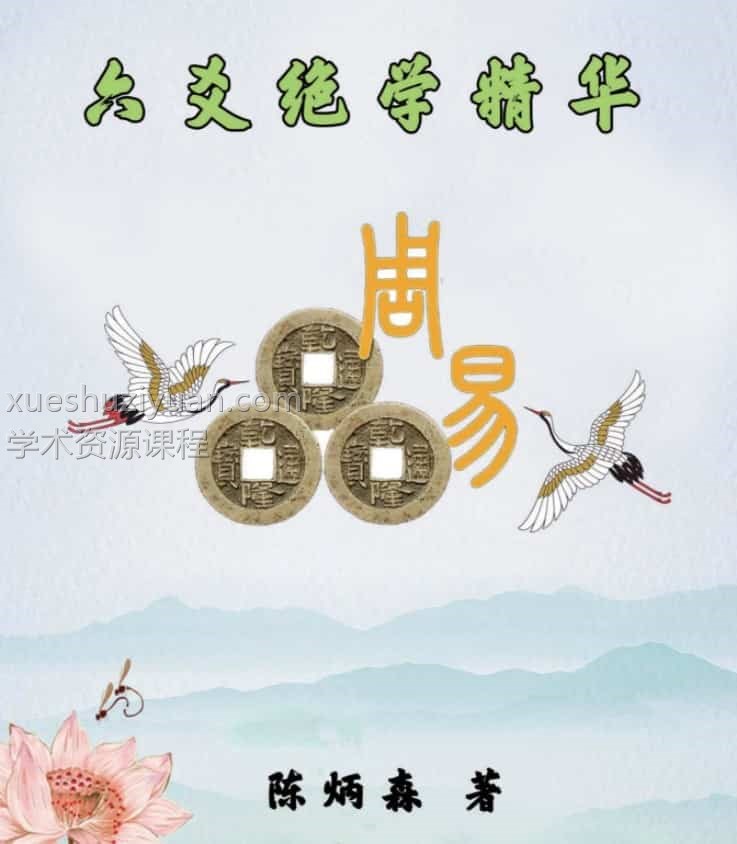 陈炳森-《六爻绝学精华》322页pdf插图