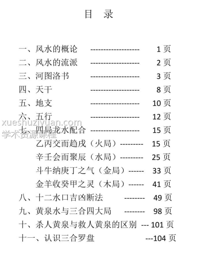 圣惠道人道家三合风水教材143页插图1