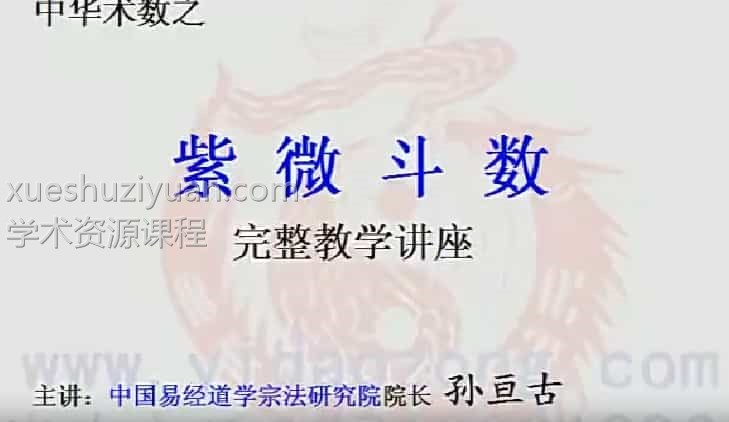 孙亘古紫微斗数完整教学视频讲座13集插图