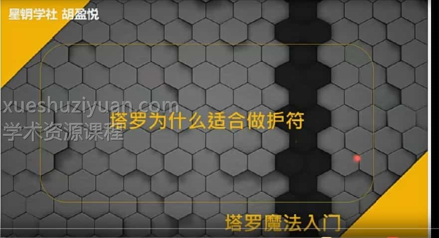 塔罗魔法（8集）塔罗魔法实践入门 8节 星钥学社 胡盈悦插图