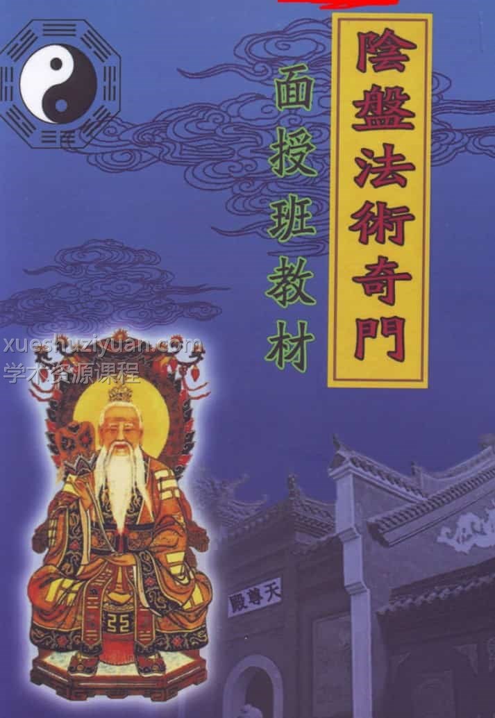 玄蒙法师 道家阴盘法术奇门遁甲面授教材 移星换斗风水布局化解插图
