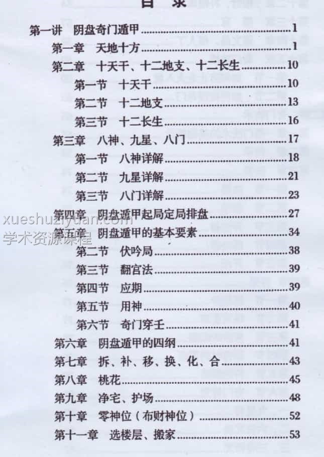 玄蒙法师 道家阴盘法术奇门遁甲面授教材 移星换斗风水布局化解插图1