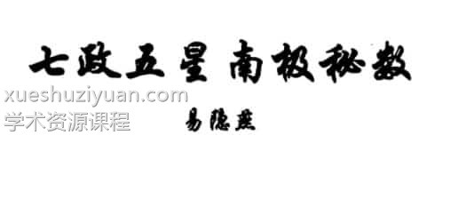 易隐燕 七政五星南极秘数插图