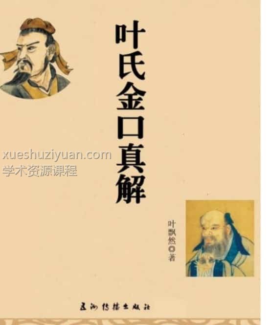 叶飘然金口诀真解叶氏金口真解【完整版】插图