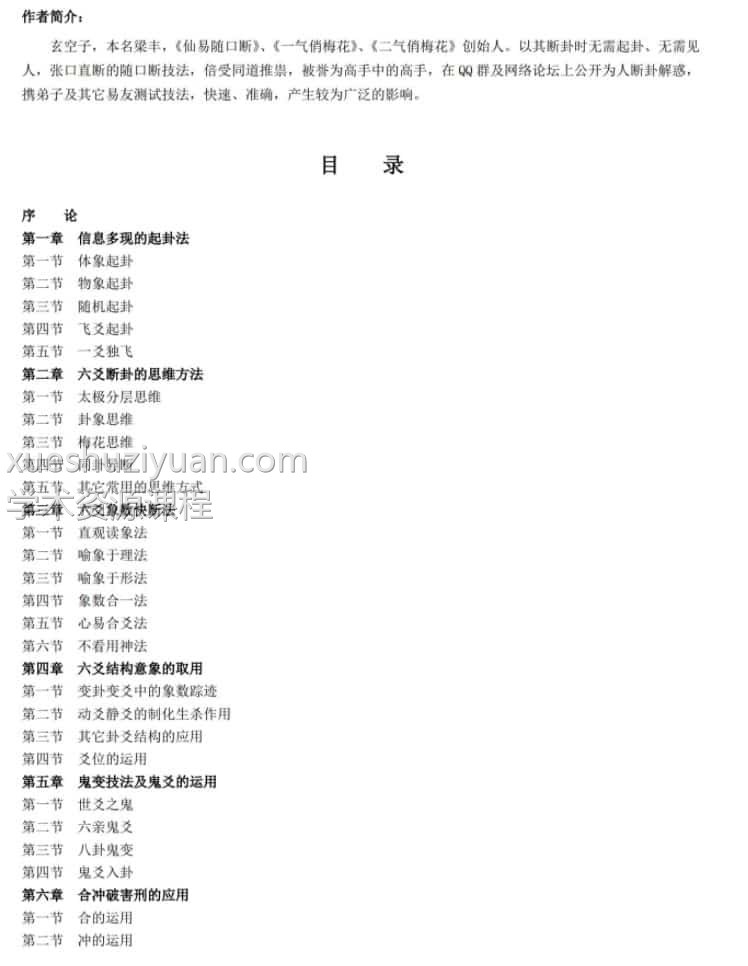 玄空子-六爻妙断必杀技插图