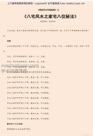 八宅风水之家宅八位秘法插图