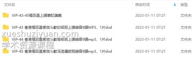 禤百昌紫微斗数初级+中级+高级班合集录音加资料4.15G  插图2