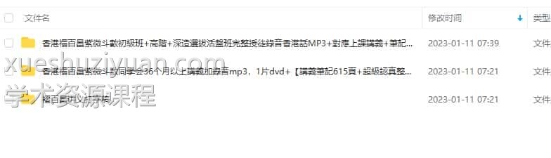 禤百昌紫微斗数初级+中级+高级班合集录音加资料4.15G  插图1
