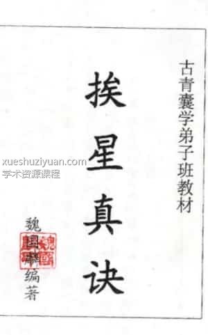 魏国麟-挨星真诀面授班资料插图