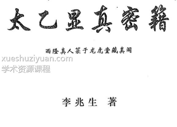 李兆生 太乙显真密籍 中国哲学文化出版社插图
