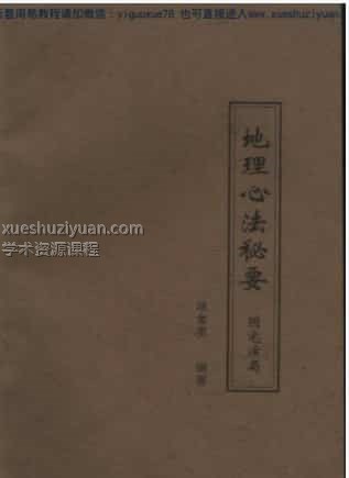 戴锡伦《地理心法秘要-阴宅演局》  .pdf插图