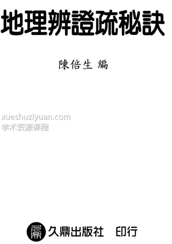 陈倍生-地理辨正疏秘诀插图