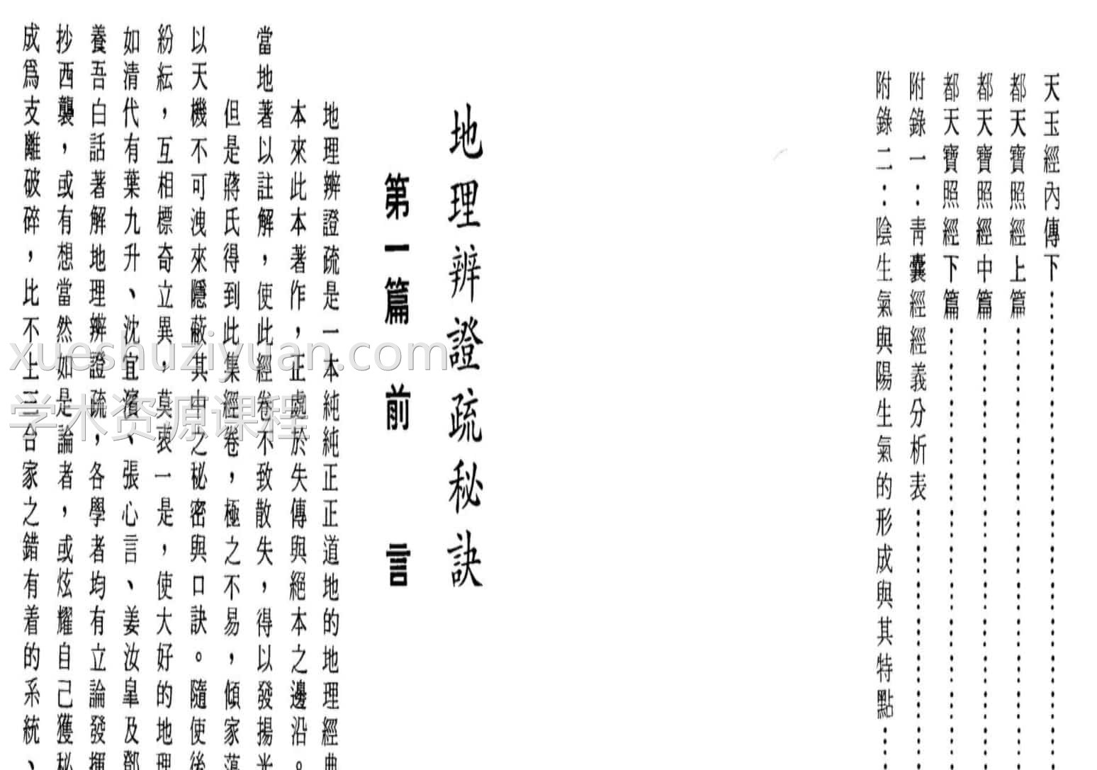 陈倍生-地理辨正疏秘诀插图1