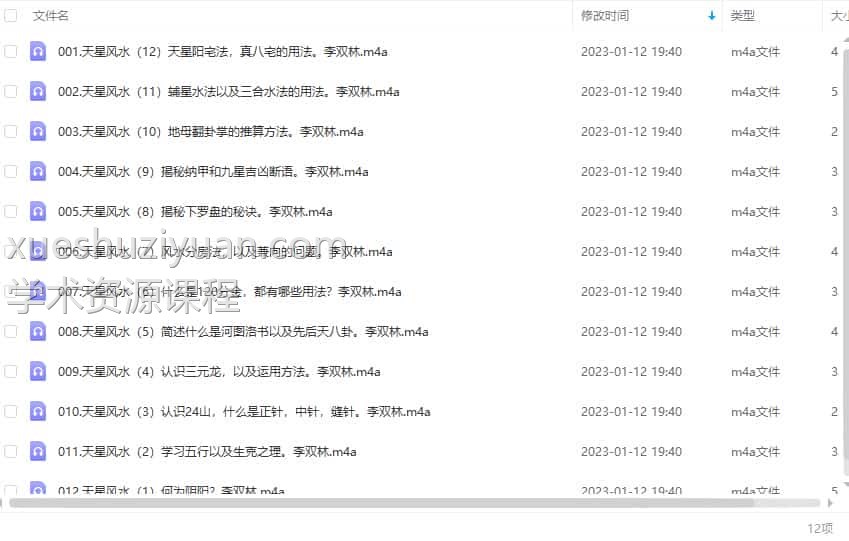 李双林 天星风水零基础教学录音插图