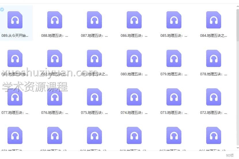 李双林讲解《地理五诀》89集录音文件插图