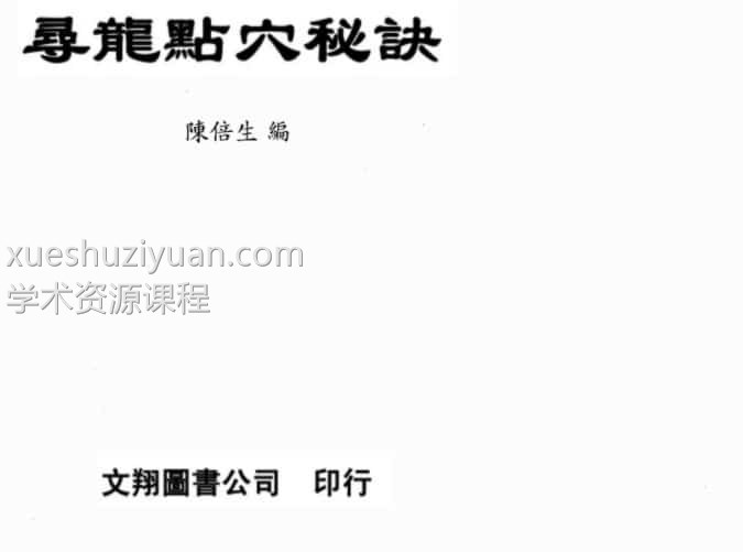 陈倍生-寻龙点穴秘诀插图